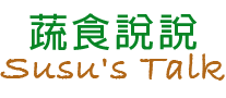 Susu's Talk 蔬食說說