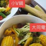 日本職人小V鍋 vs 大同電鍋