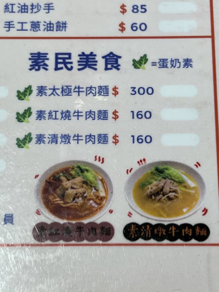 牛易館牛肉麵真的是葷素共食的好選擇