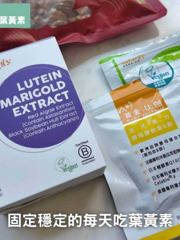 只有使用超過10毫克的純正葉黃素原料,才能獲授權