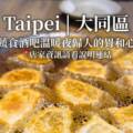 大稻埕的素食深夜食堂