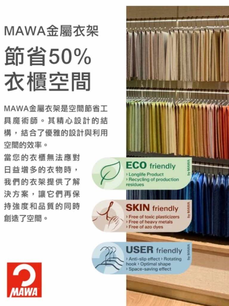 Mawa衣架超省空間，不會脆化、變形、生鏽!