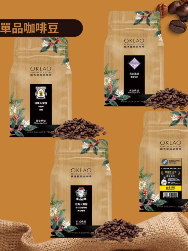 歐客佬的咖啡豆在烘焙40天之後就下架,讓消費者品嘗到最新鮮的濃郁咖啡香!