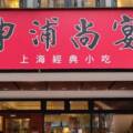 慶祝國慶 - 申浦尚宴吃上海菜！