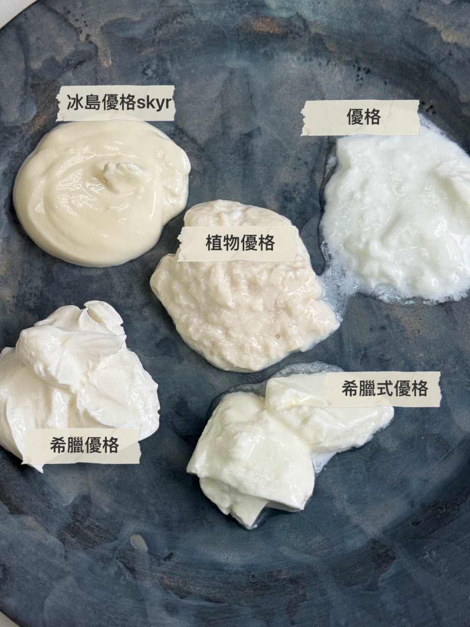 5種優格大對決，質地都不一樣。
冰島優格非常細緻滑順，和傳統的優格口感很不同。