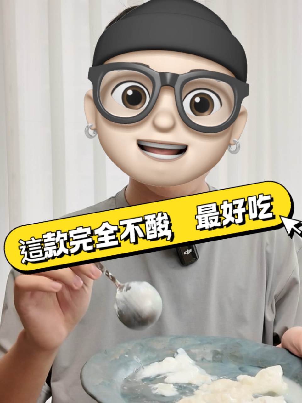 我家的年輕小編也是歪嘴雞，最愛冰島優格。很會!
就算不喜歡優格的人，也會愛上冰島優格！