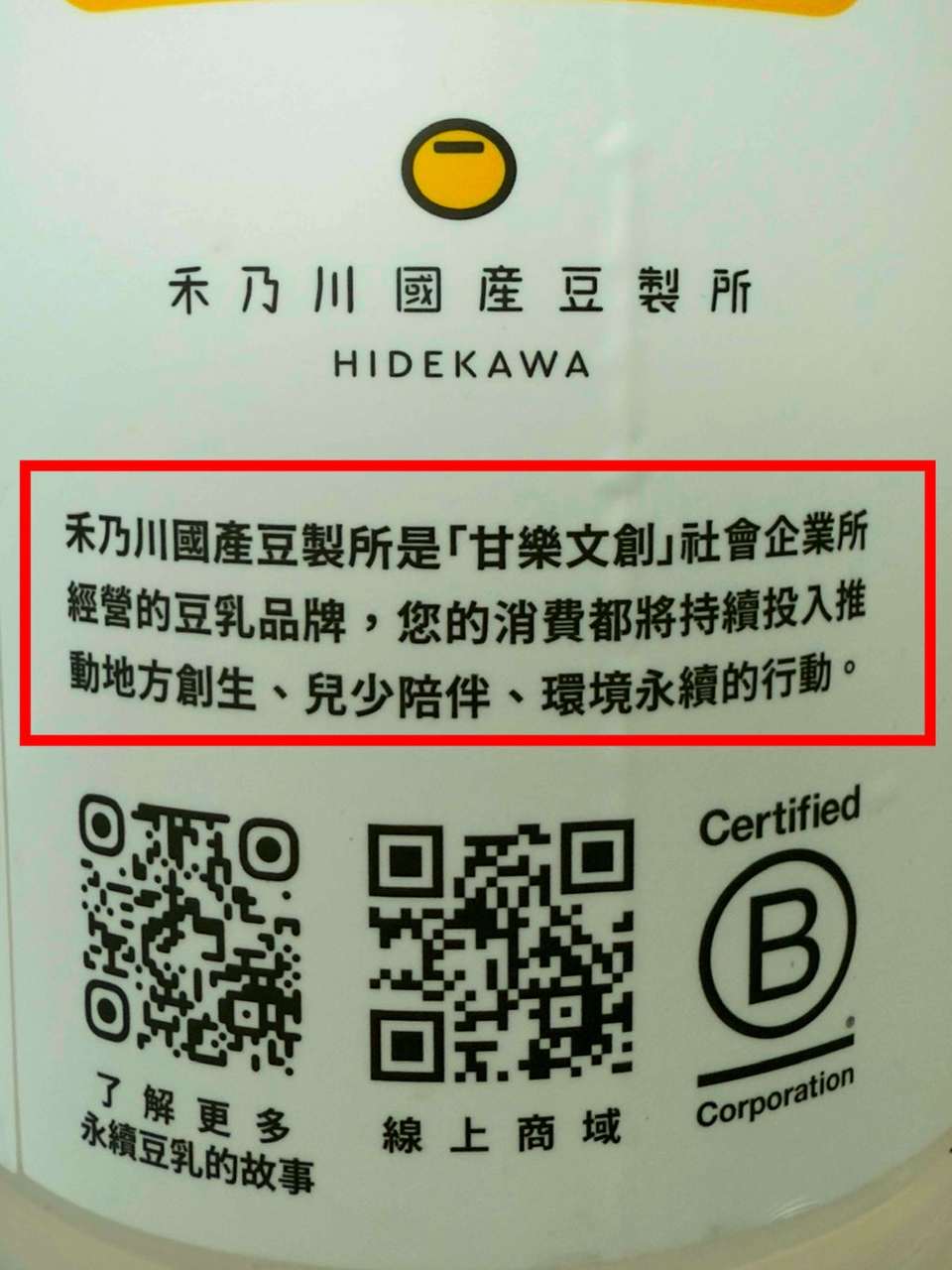 禾乃川是B型企業,benefit for all是 B型企業的核心理念。