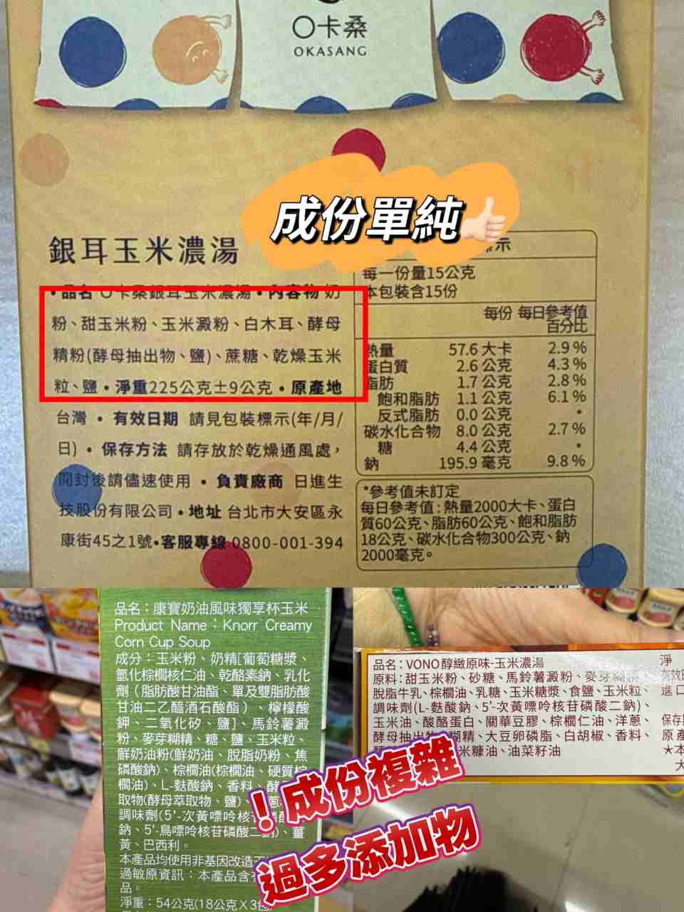 上方是O卡桑的成份，下方是超市最常見的玉米濃湯。成份一比，沒有比較，沒有傷害。添加物愈少，對健康相對好。👉