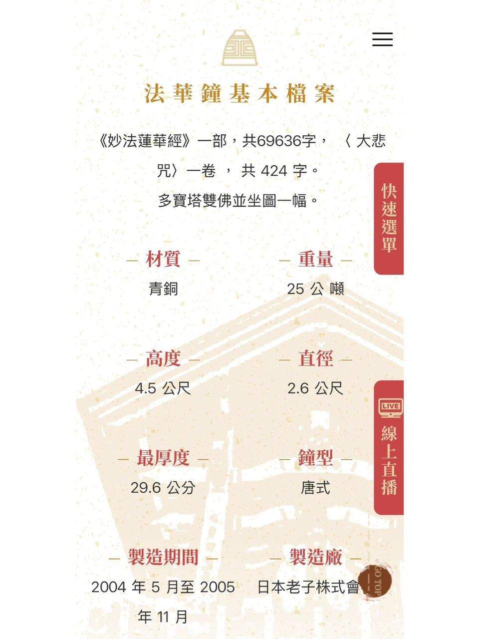 這一座莊嚴的法華鐘委由日本老子製作所鑄造，工程浩大，重達25公噸。